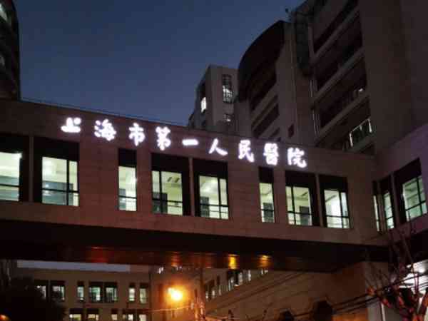 上海市第一人民医院试管婴儿一次成功的案例多吗？