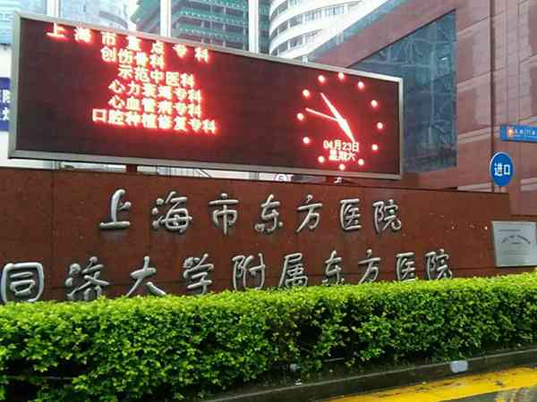 上海市东方医院是公立还是私立？试管技术全国排名第几？