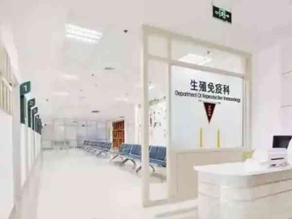 上海生殖免疫科哪个公立三甲医院好？