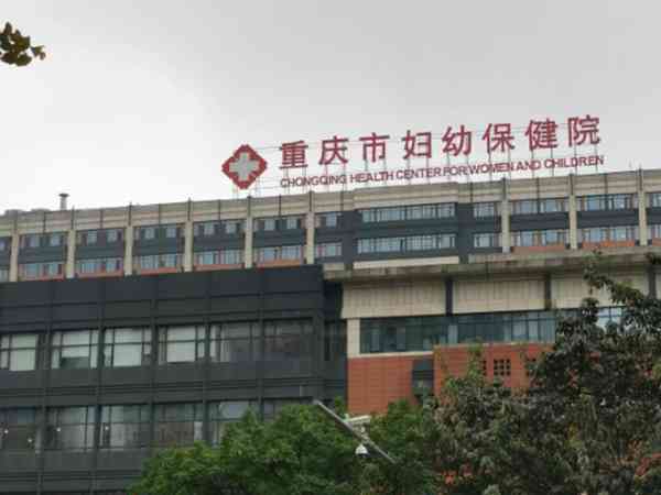 重庆市妇幼生殖科试管技术好吗？