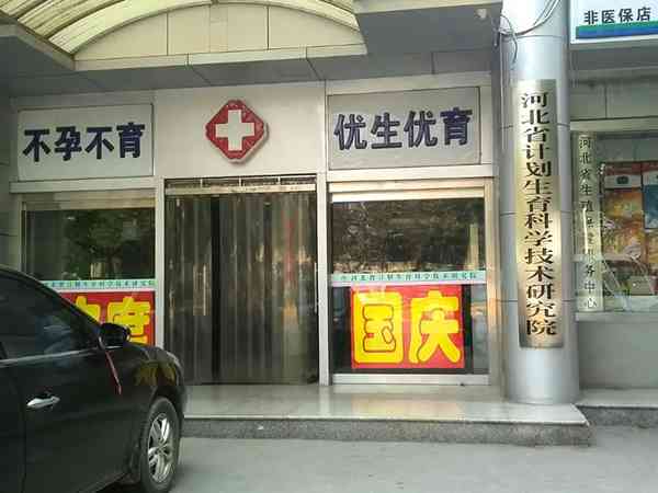 河北省计划生育科学技术研究院附属医院试管婴儿怎么样？