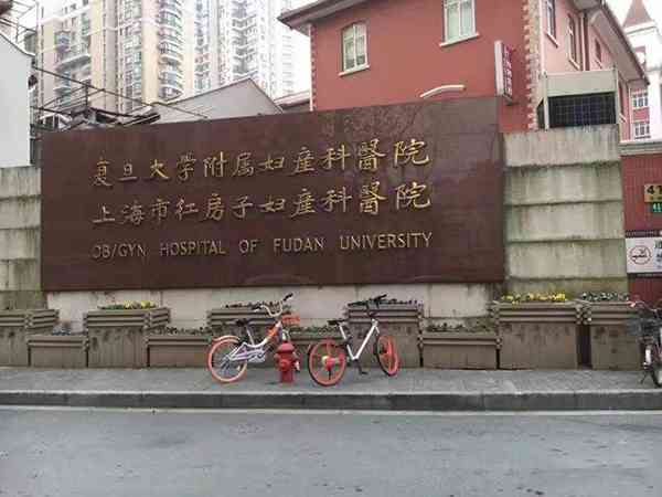 上海红房子医院辅助生殖科看不孕不育贵吗？