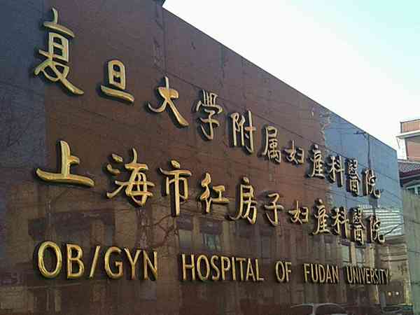 上海排名第一的不孕不育医院是红房子吗？