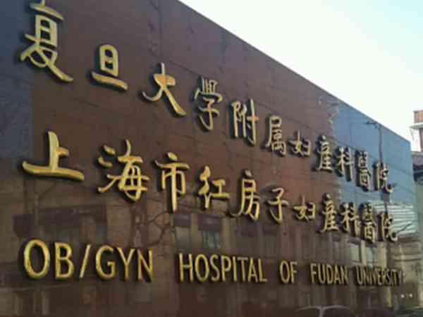 上海红房子医院生殖科哪位医生做试管婴儿比较好？