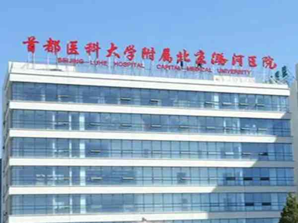 北京潞河医院妇产生殖中心可以做试管婴儿吗？