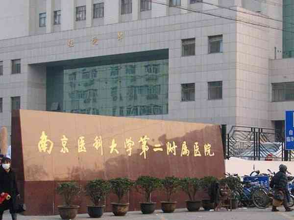 南京医科大学第二附属医院试管婴儿助孕流程是怎么样的？