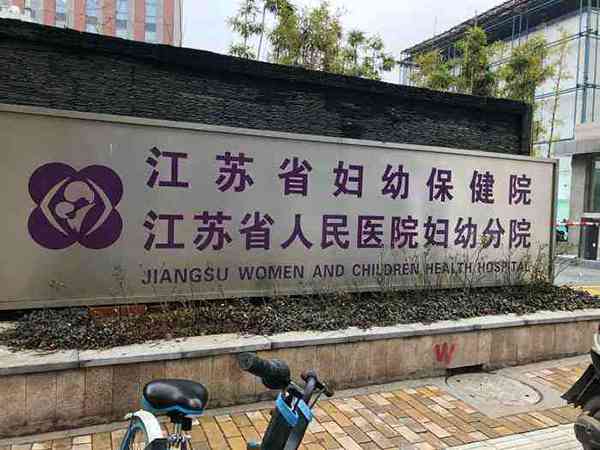 南京江苏省妇幼保健院生殖中心高彦医生做试管婴儿怎么样？