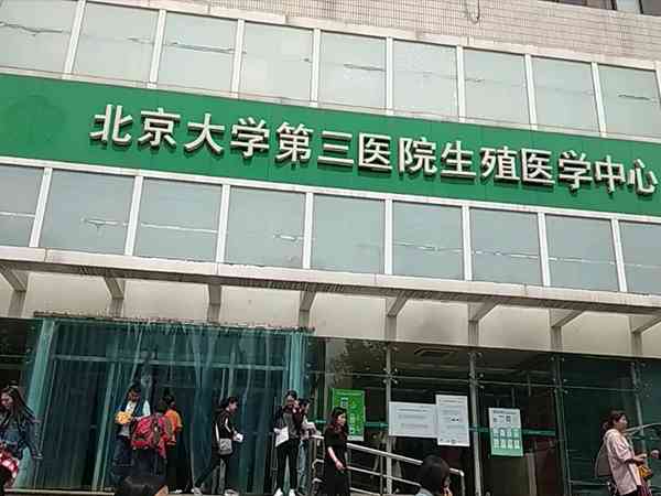 北京最厉害最权威的生殖中心医院是哪家？
