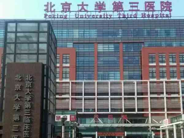 北京试管婴儿医院成功率排名第一的是北医三院还是301？