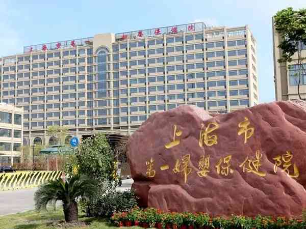 上海第一妇婴和红房子医院哪个做试管婴儿口碑更好？