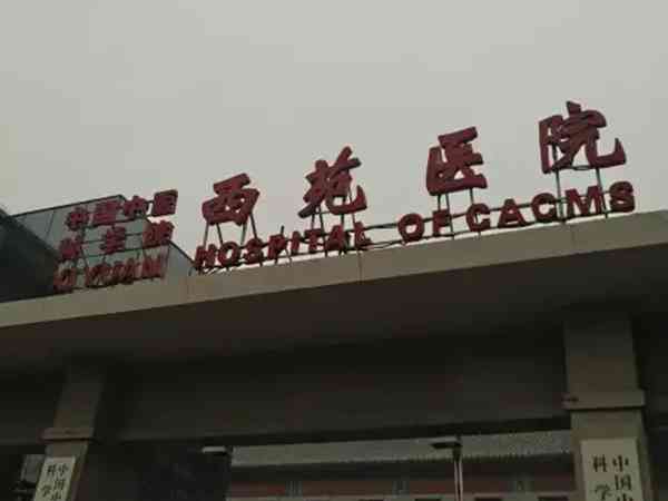 北京中国中医科学院西苑医院能做试管婴儿助孕吗？