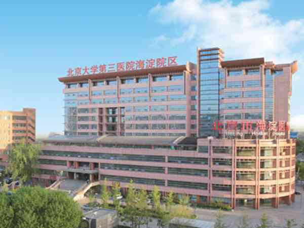北京大学第三医院海淀院区擅长试管婴儿助孕吗？