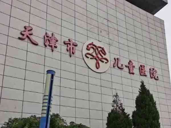 天津市儿童医院做试管婴儿需要一次性交多少钱？