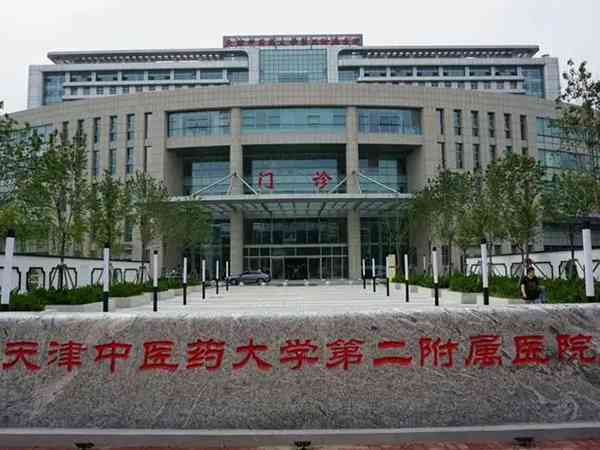 天津中医药大学第二附属医院做试管婴儿成功率高吗？