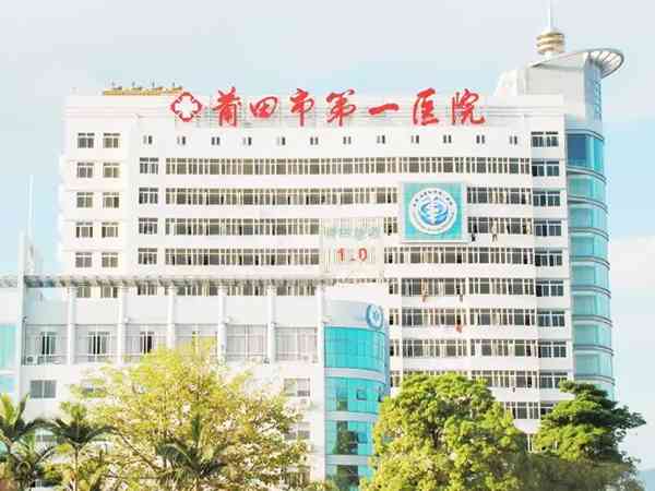 有在莆田市第一医院做过试管婴儿的吗？花了多少钱？