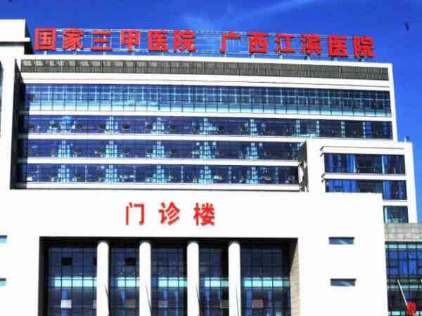 广西壮族自治区江滨医院试管婴儿费用包括哪些？