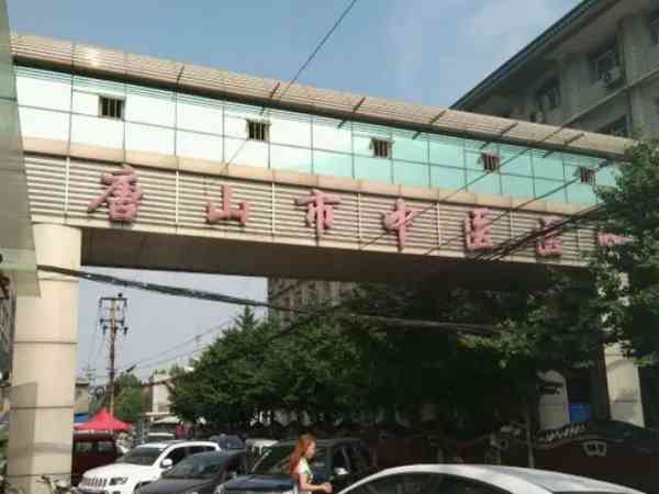 唐山市中医医院做一次试管婴儿最少要多少钱？