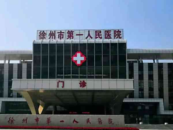 徐州市第一人民医院生殖科做试管婴儿技术好吗？
