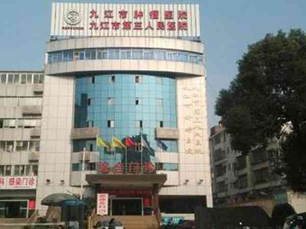 九江市第三人民医院试管婴儿单次成功妊娠率有60%吗？