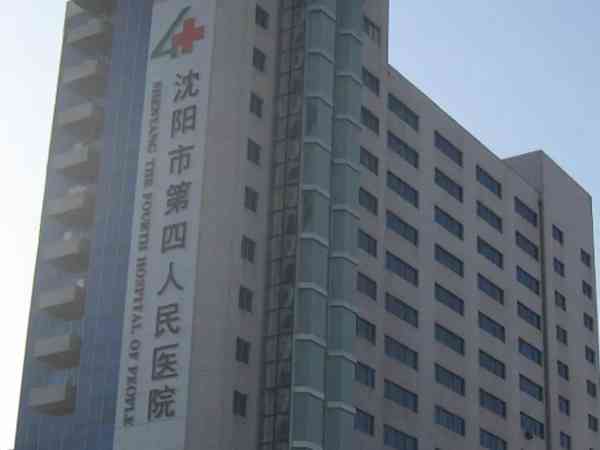 沈阳市第四人民医院是正规的试管婴儿医院吗？