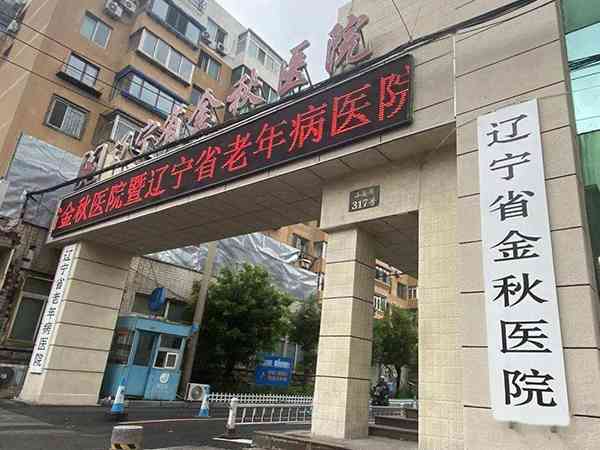 辽宁省金秋医院借卵做试管婴儿的费用要几万？