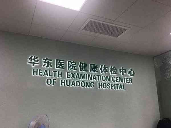 上海华东医院试管婴儿成功率高低是不是靠运气？