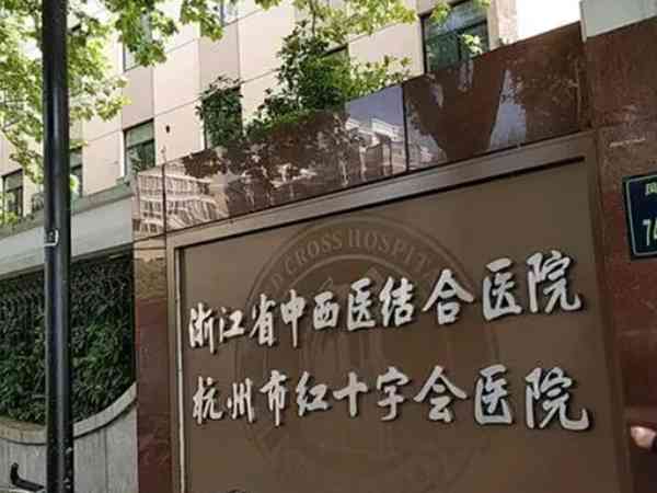 杭州市红十字会医院能做供精试管婴儿吗？