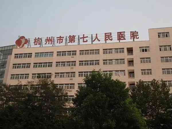 杭州市第七人民医院有供卵助孕中心吗？