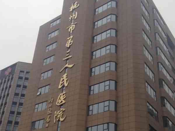 杭州市第三人民医院供卵试管婴儿成功率怎么样？