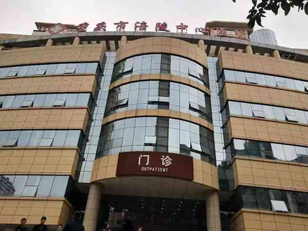 重庆涪陵中心医院试管婴儿人工受孕费用多少？