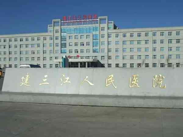 黑龙江省农垦建三江人民医院做试管婴儿口碑怎么样？