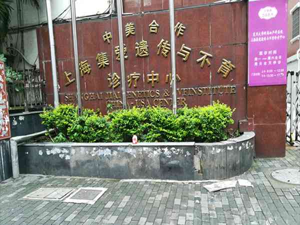 上海集爱医院三代试管助孕花了10万元可信吗？