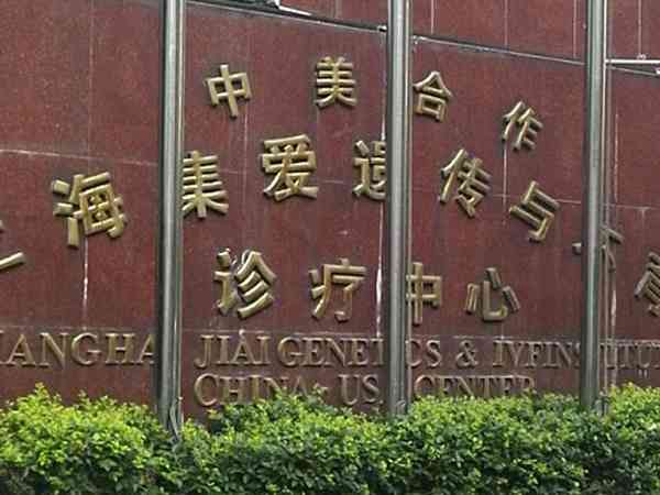 上海集爱不孕不育医院地址是在黄浦区哪个街道？