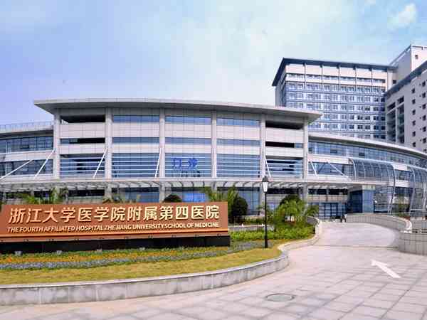 浙江大学医学院附属第四医院试管婴儿费用大约多少？