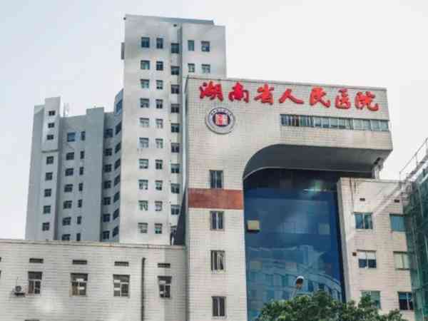 湖南省人民医院在长沙哪个区哪个街道？