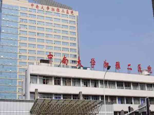 中南大学湘雅医院与湘雅二医院区别在哪儿？哪个更好？