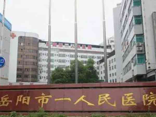 岳阳市一人民医院和二人民医院哪个试管婴儿技术好？