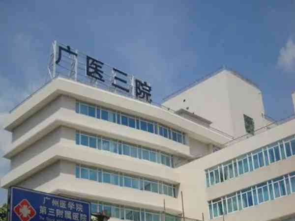 广州广三医院做三代试管好还是中山六院好？