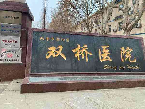 北京做输卵管切除，双桥医院和朝阳妇幼哪个好？