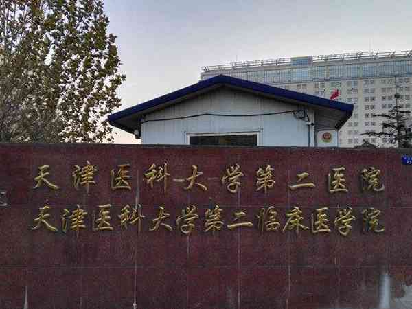 天津医科大学第二医院和总医院哪个调理卵巢早衰比较好？