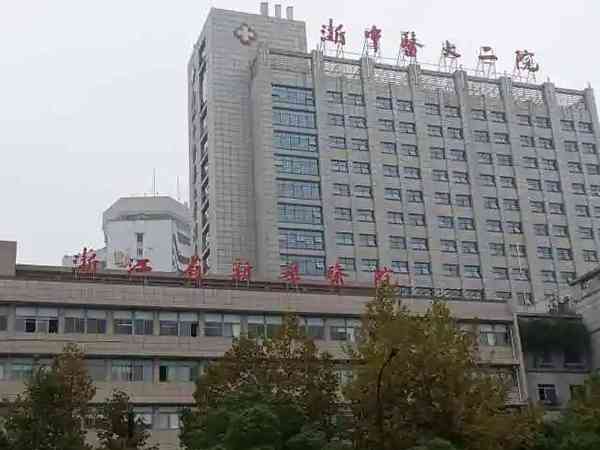 杭州看子宫内膜异位症浙中医大二院和浙一医院哪个更权威？