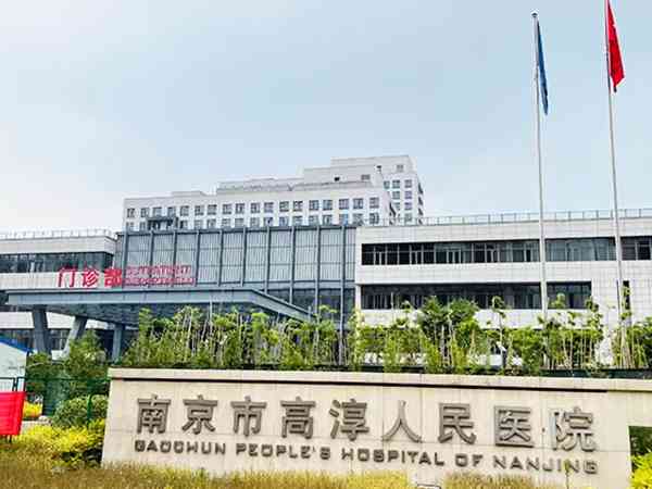 南京市高淳人民医院看子宫内膜异位症哪个医生好？