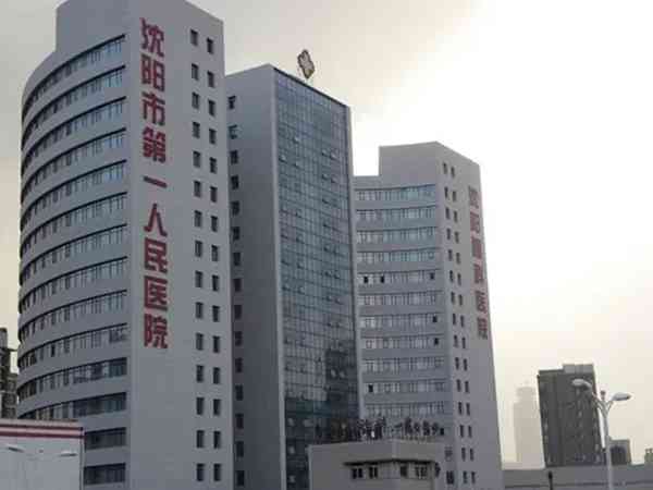 沈阳看卵巢早衰第一人民医院和辽宁省人民医院哪个好？