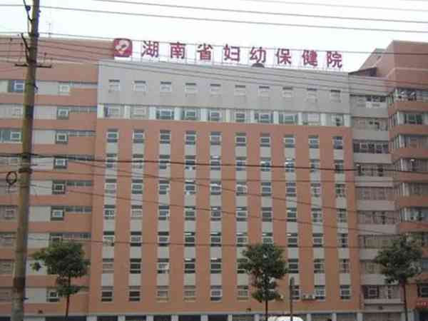 听说长沙有人造子宫技术了，湖南省妇幼保健院有开展吗？
