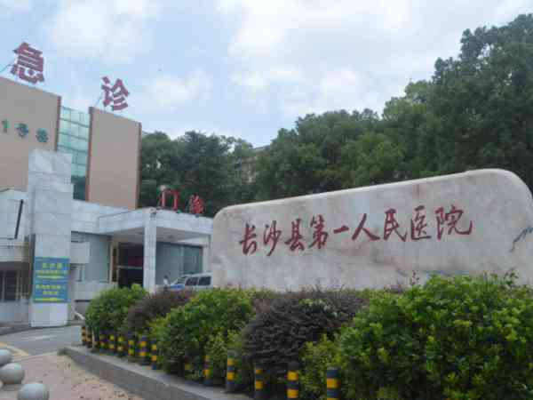 长沙县第一人民医院和第二人民医院哪家看内膜异位症好？