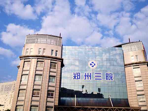 郑州看卵巢早衰去第三人民医院还是第一人民医院哪家好？