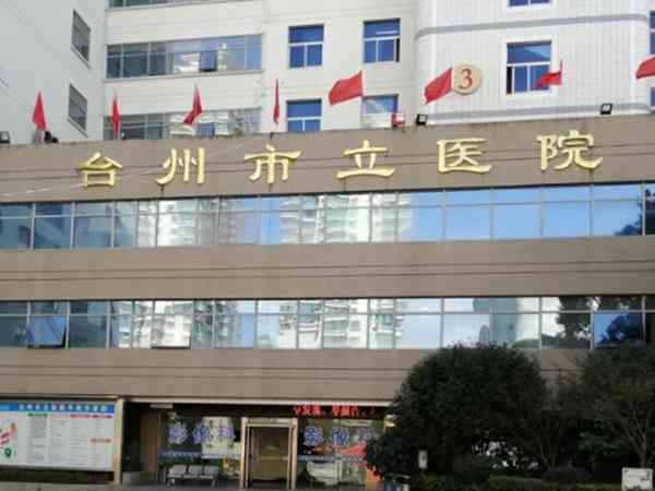 浙江台州市立医院有生殖助孕科吗？