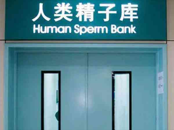 2023年中国有几家机构设置了人类精子库？