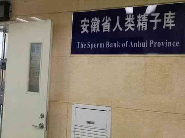 安徽人类精子库是在合肥哪家医院？