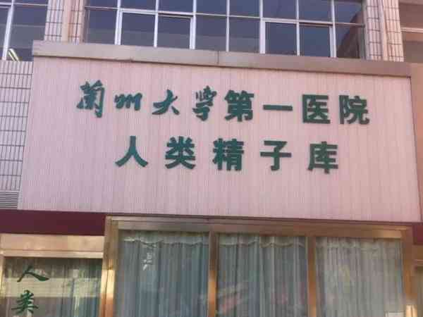甘肃省人类精子库地址在兰州哪里？